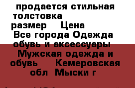 продается стильная толстовка la martina.50-52размер. › Цена ­ 1 600 - Все города Одежда, обувь и аксессуары » Мужская одежда и обувь   . Кемеровская обл.,Мыски г.